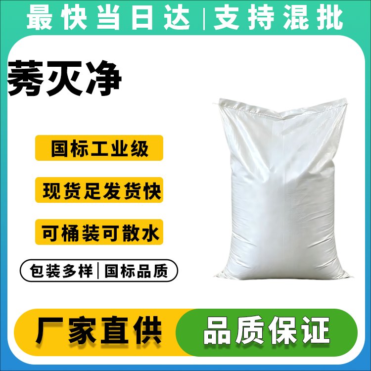 莠灭净