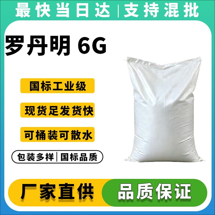 罗丹明 6G