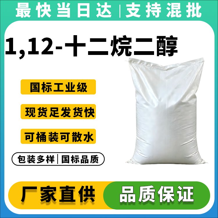 1,12-十二烷二醇