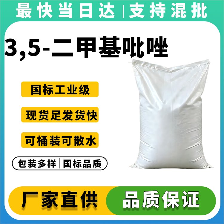 3,5-二甲基吡唑