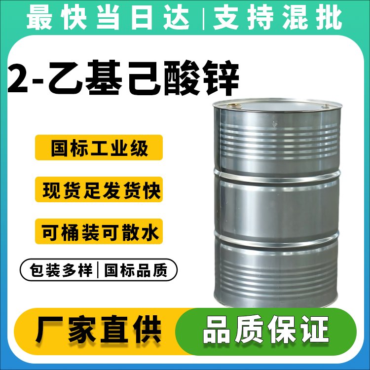 2-乙基己酸锌