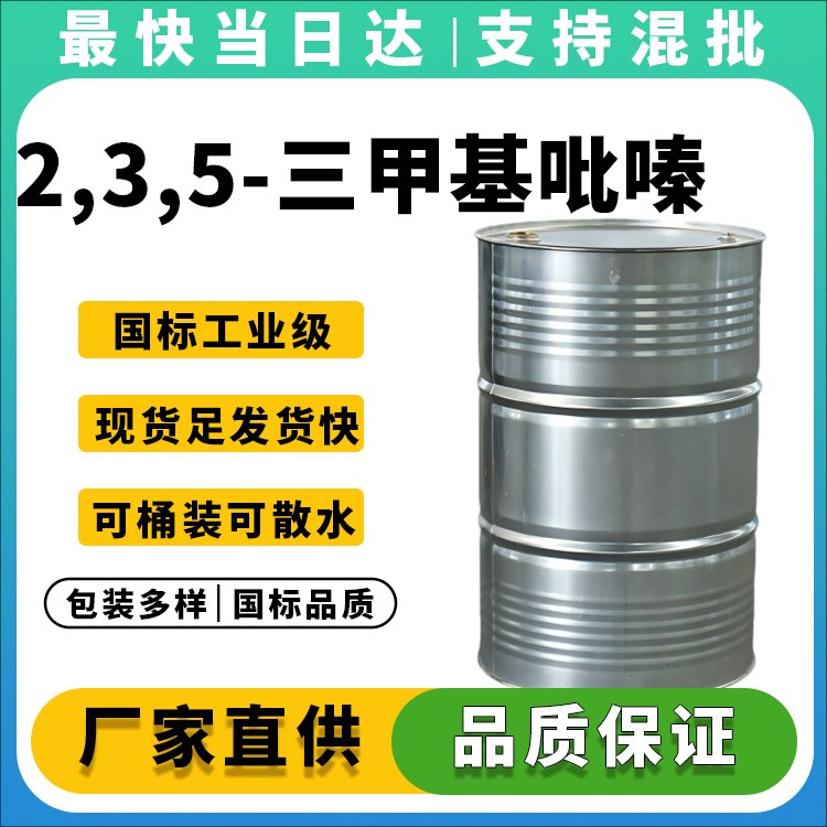 2,3,5-三甲基吡嗪