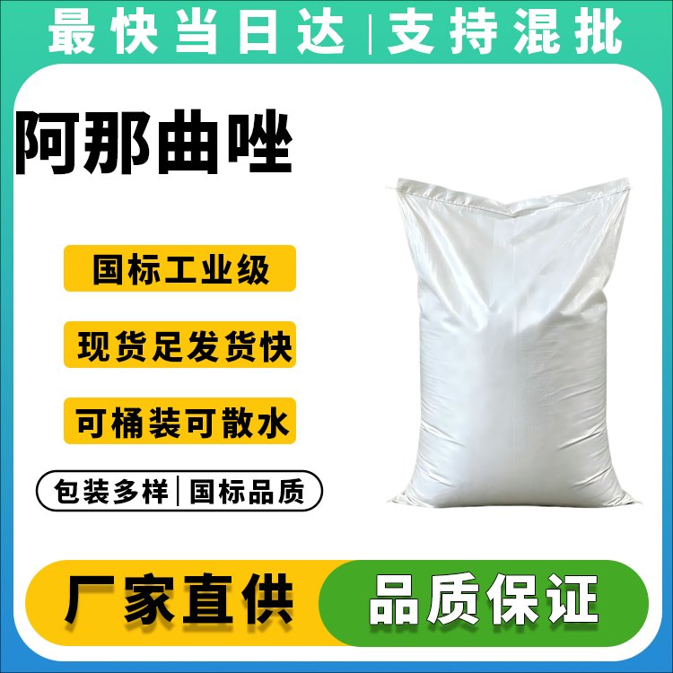 阿那曲唑