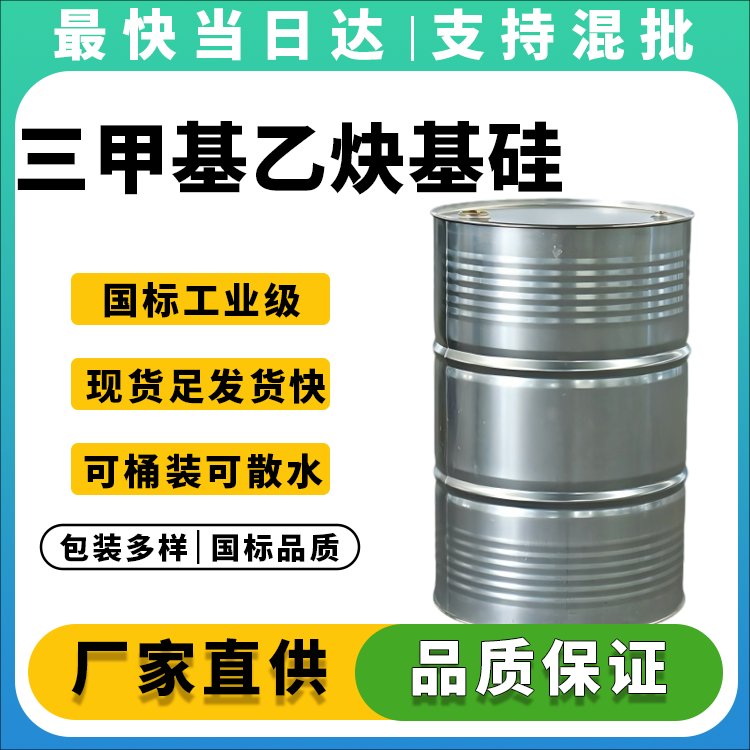 三甲基乙炔基硅