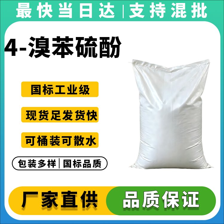 4-溴苯硫酚