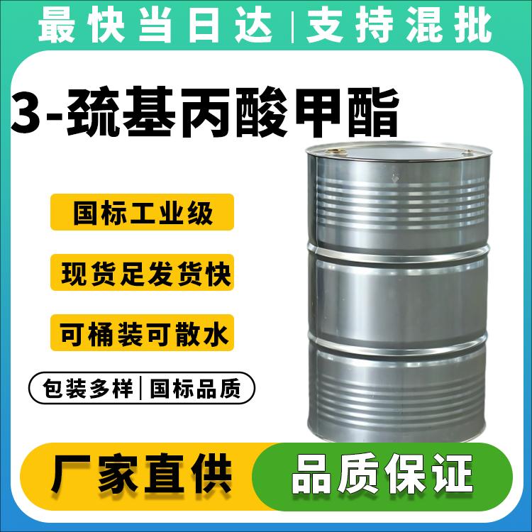 3-巯基丙酸甲酯