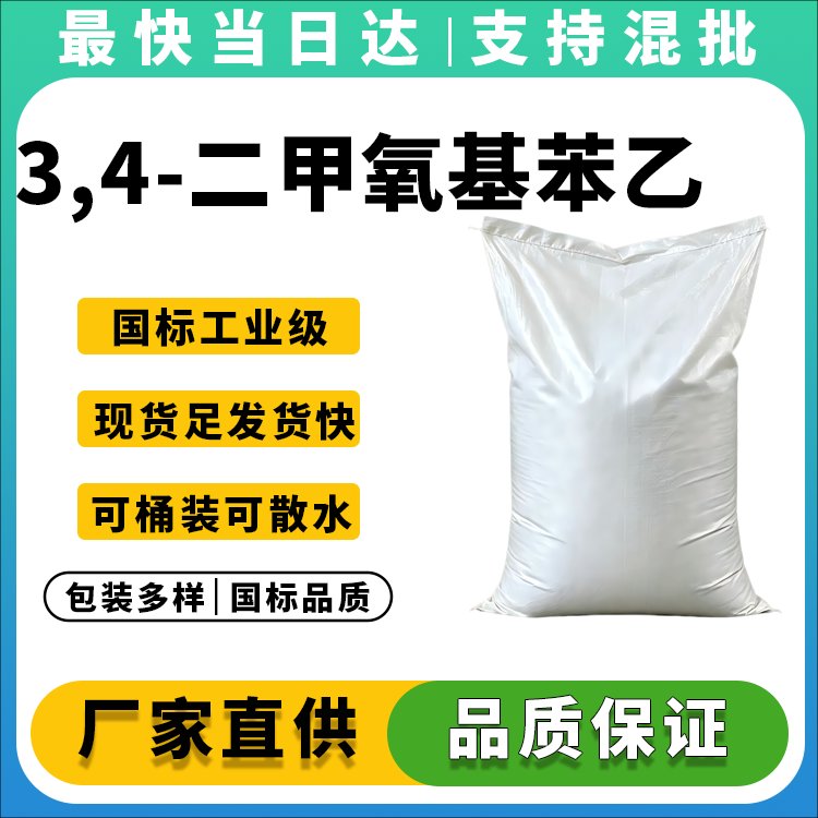 3,4-二甲氧基苯乙腈