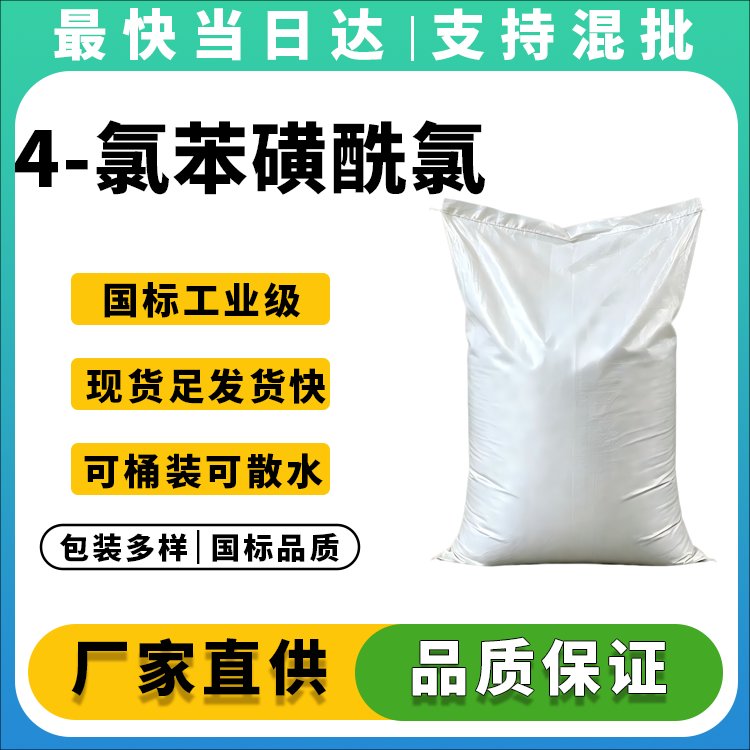 4-氯苯磺酰氯