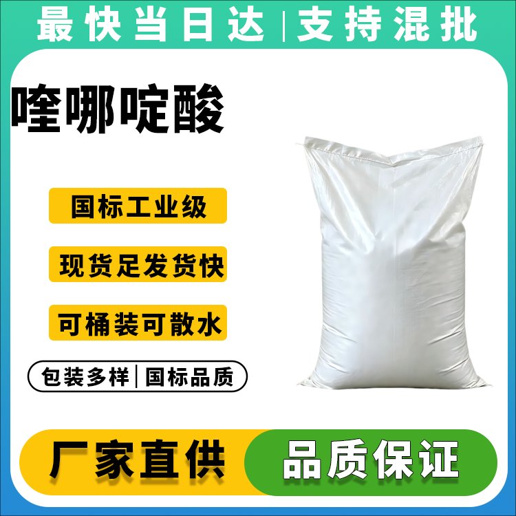 喹哪啶酸