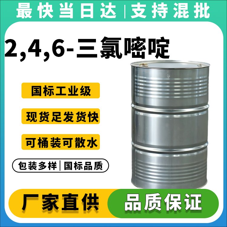 2,4,6-三氯嘧啶
