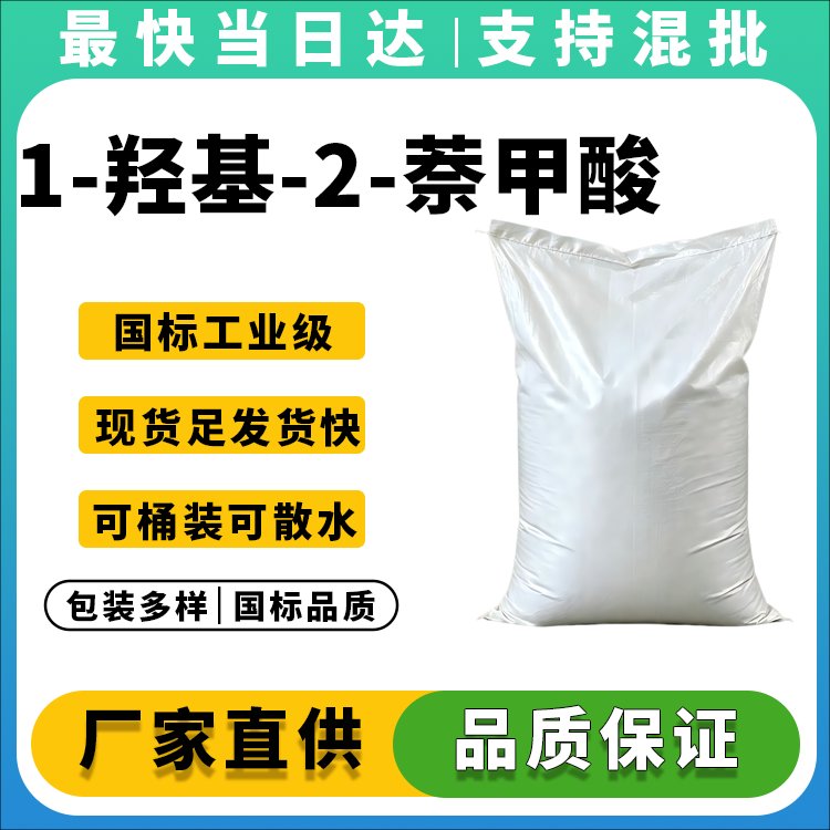 1-羟基-2-萘甲酸