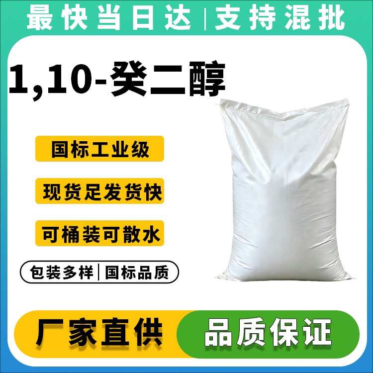 1,10-癸二醇