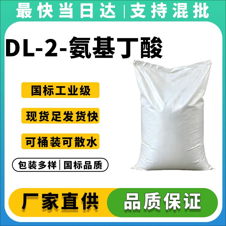 DL-2-氨基丁酸