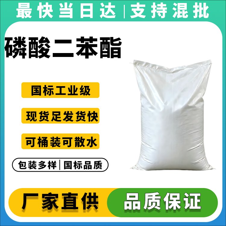 磷酸二苯酯