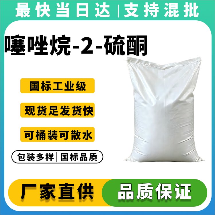 噻唑烷-2-硫酮
