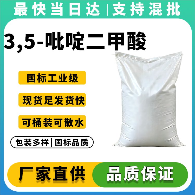 3,5-吡啶二甲酸