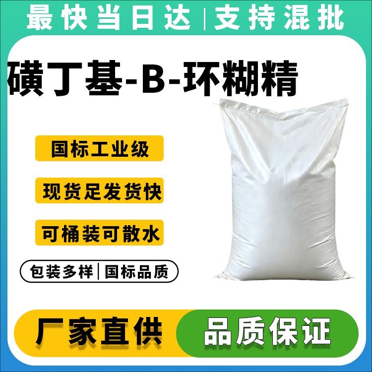 磺丁基-Β-环糊精