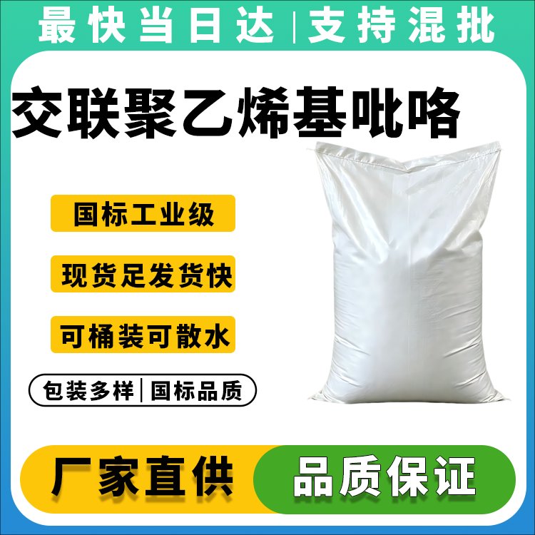 交联聚乙烯基吡咯烷酮