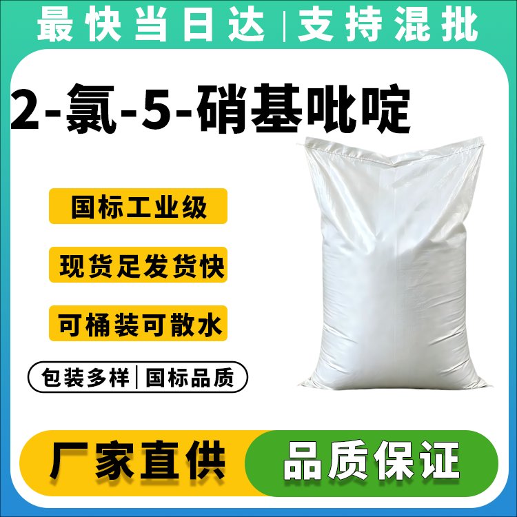 2-氯-5-硝基吡啶