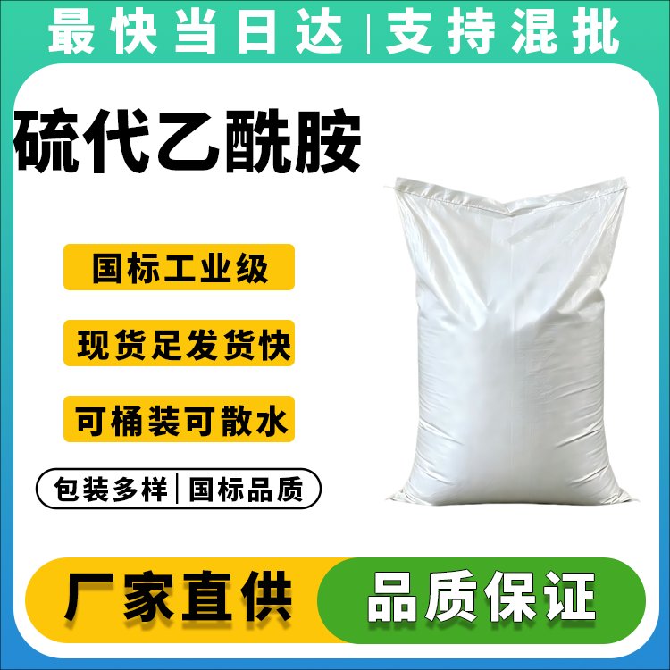 硫代乙酰胺