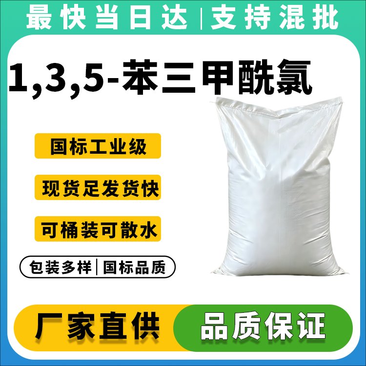 1,3,5-苯三甲酰氯