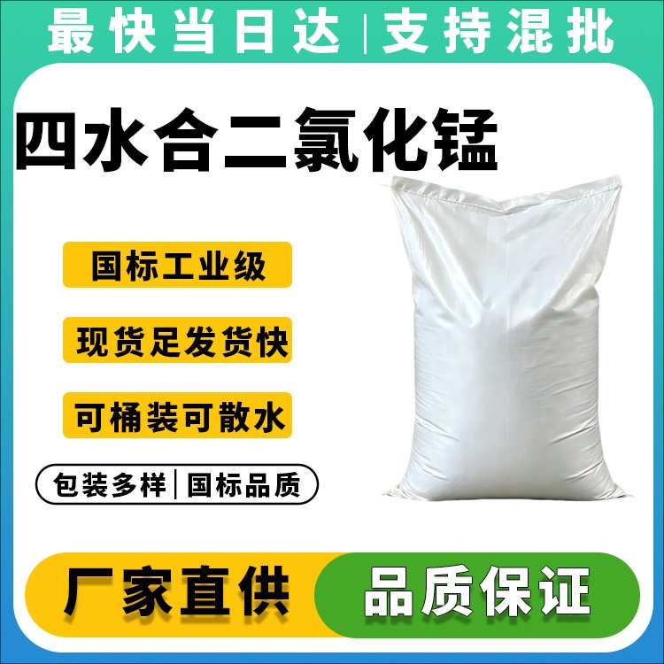 四水合二氯化锰