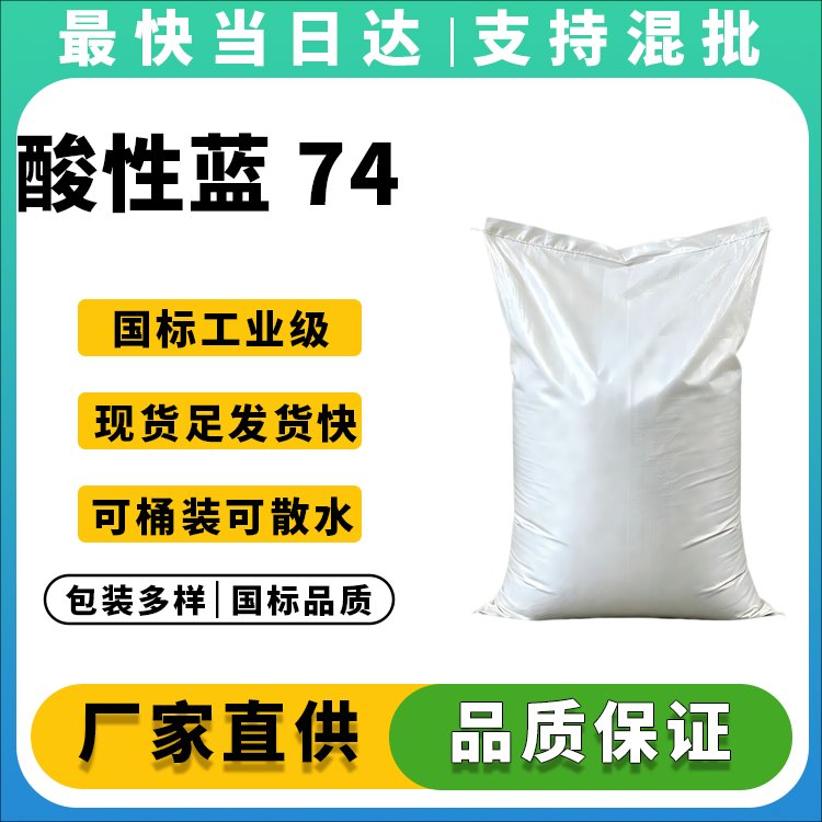 酸性蓝 74