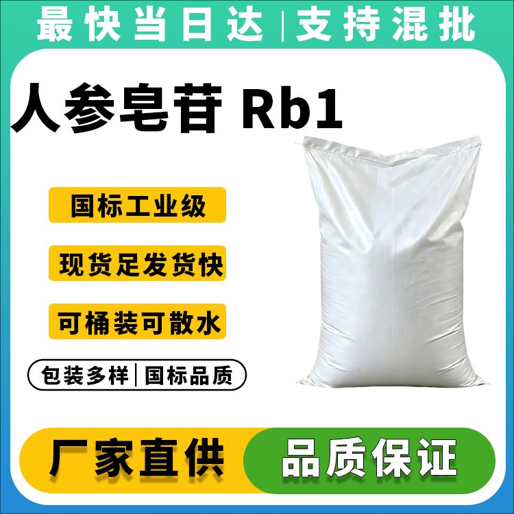 人参皂苷 Rb1