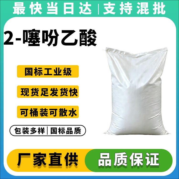 2-噻吩乙酸