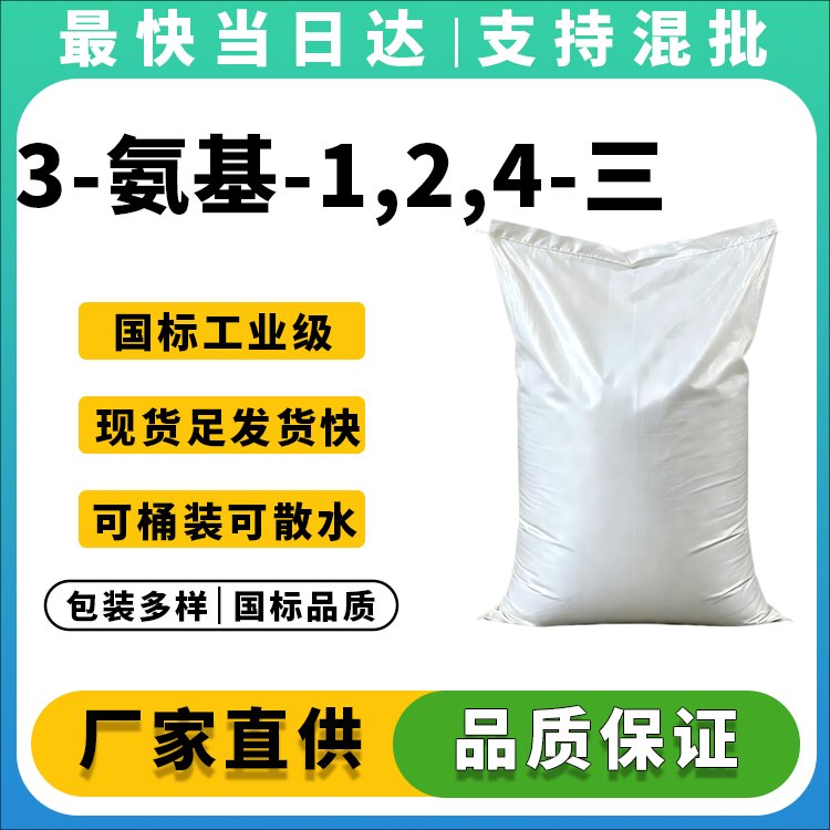 3-氨基-1,2,4-三氮唑