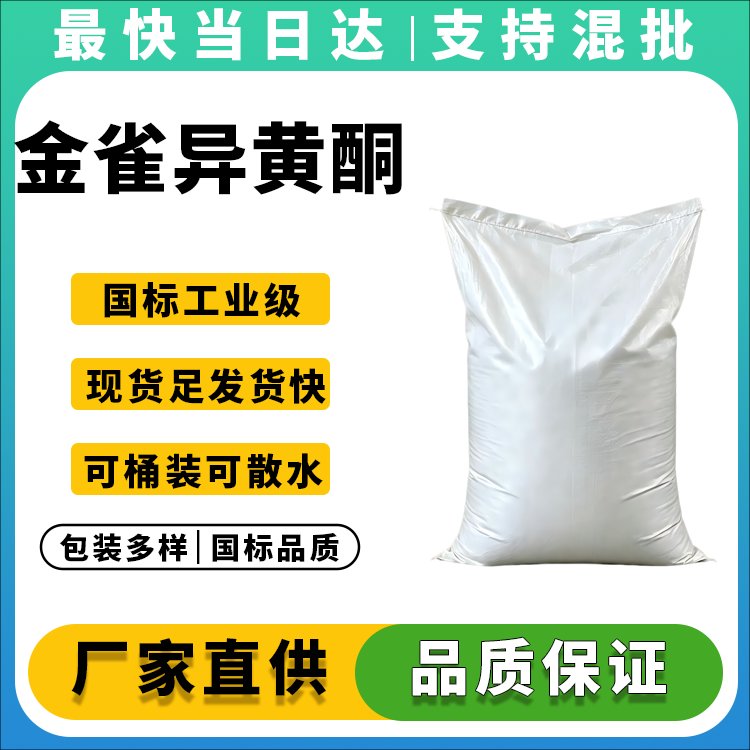 金雀异黄酮