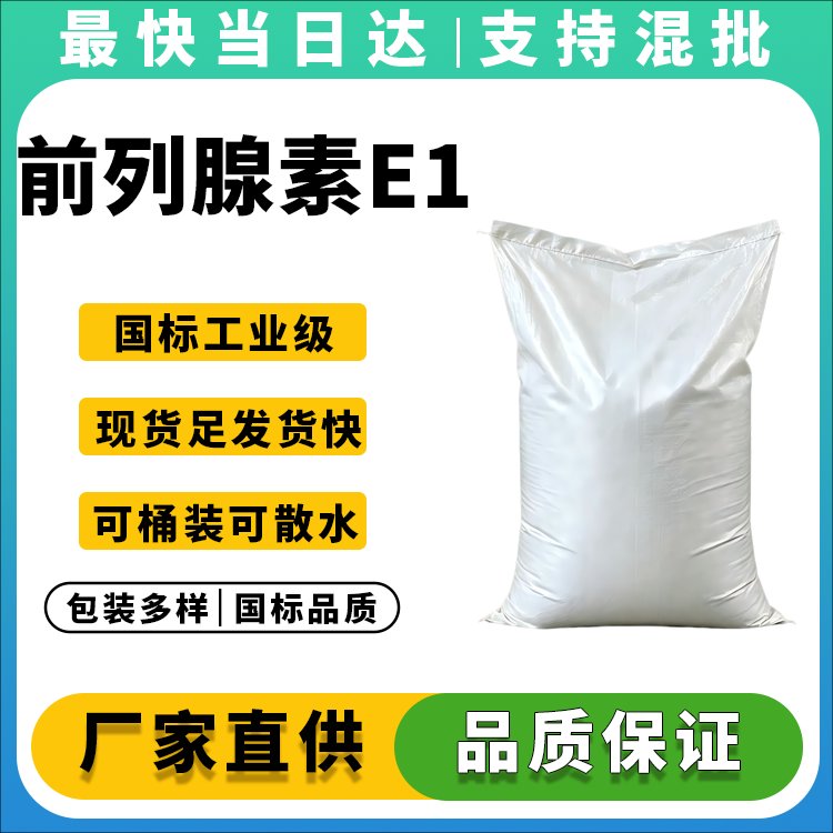 前列腺素E1