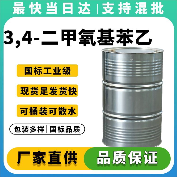 3,4-二甲氧基苯乙胺