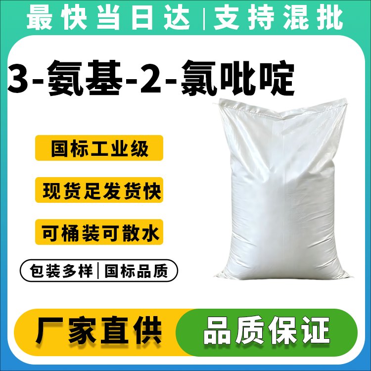 3-氨基-2-氯吡啶