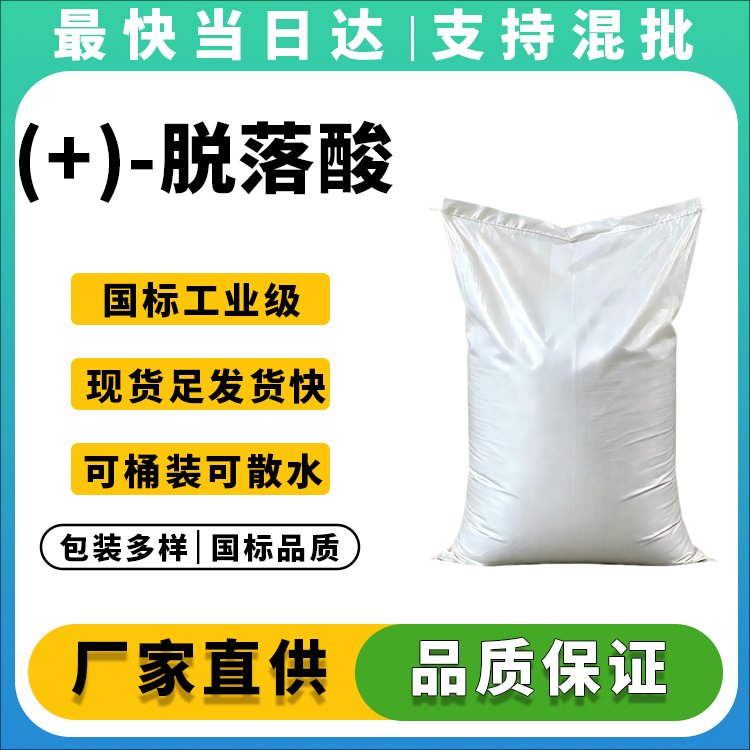 (+)-脱落酸