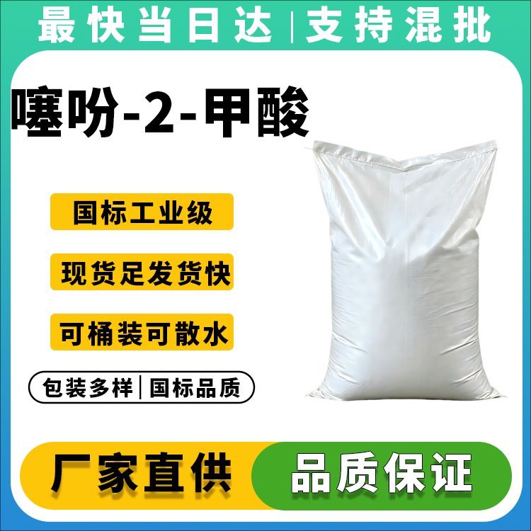 噻吩-2-甲酸