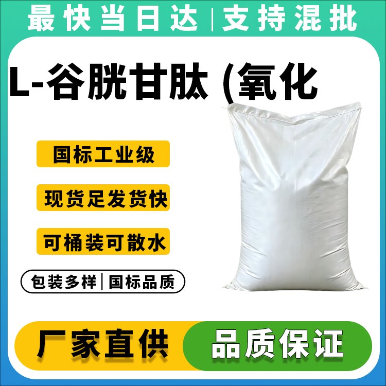 L-谷胱甘肽 (氧化型)