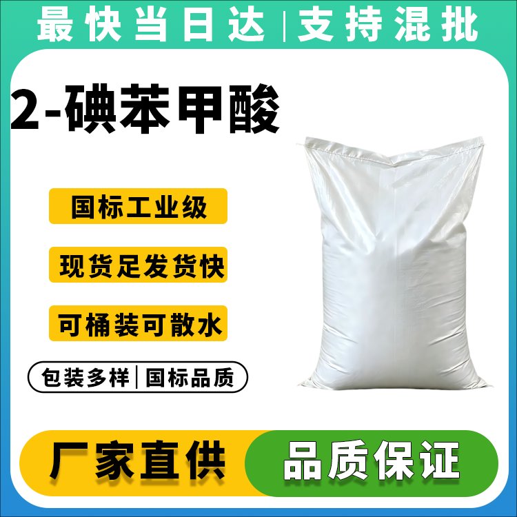 2-碘苯甲酸