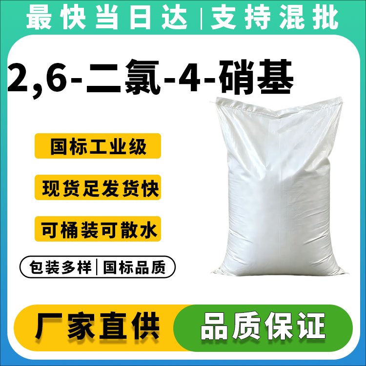 2,6-二氯-4-硝基苯胺