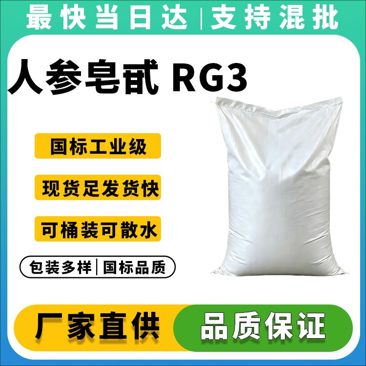人参皂甙 RG3