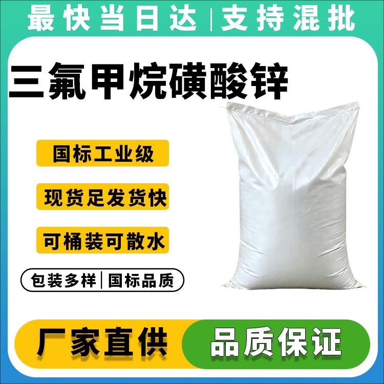 三氟甲烷磺酸锌