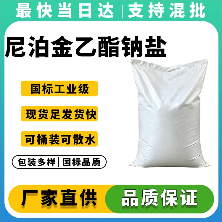 尼泊金乙酯钠盐