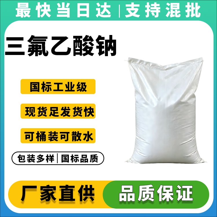 三氟乙酸钠