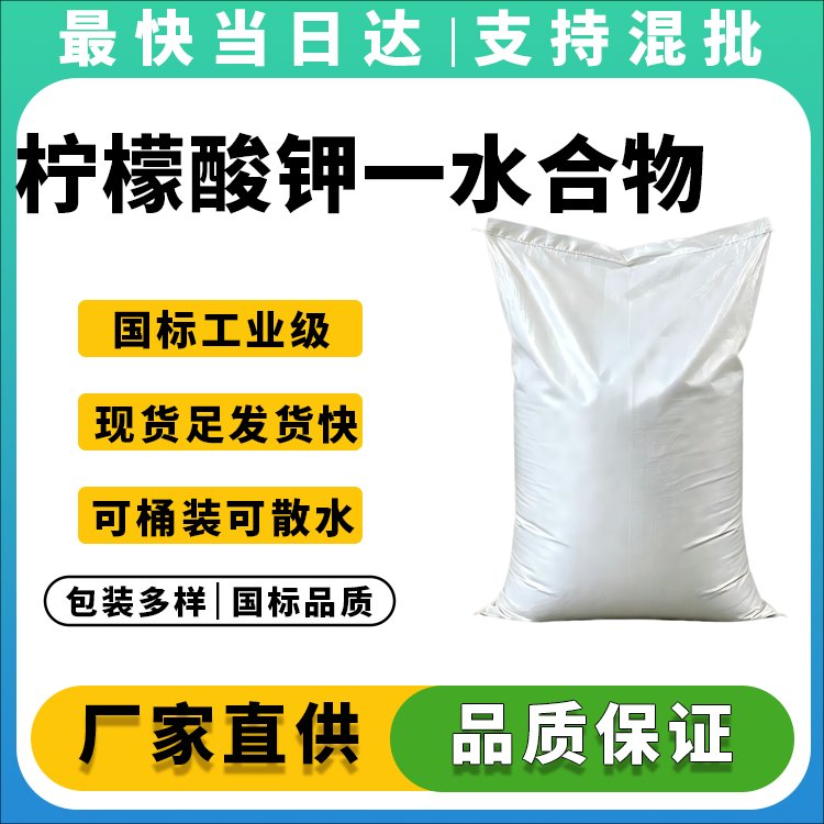 柠檬酸钾一水合物