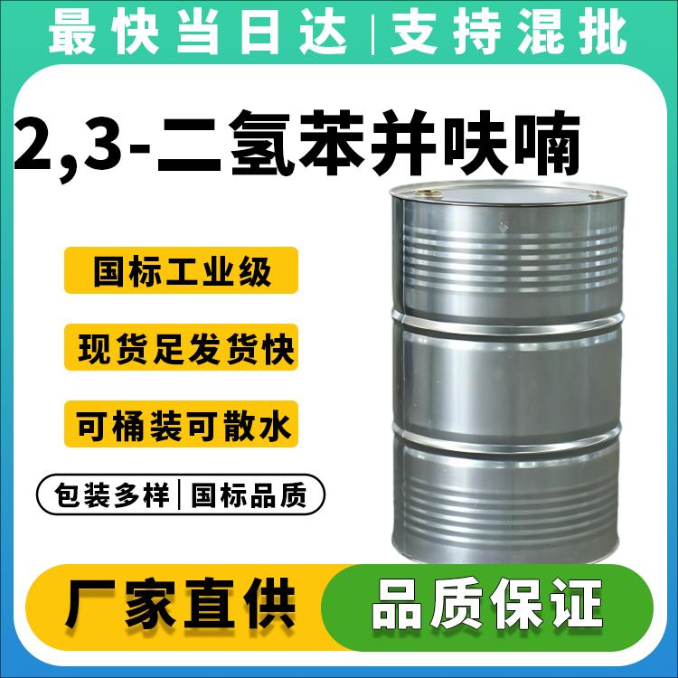 2,3-二氢苯并呋喃