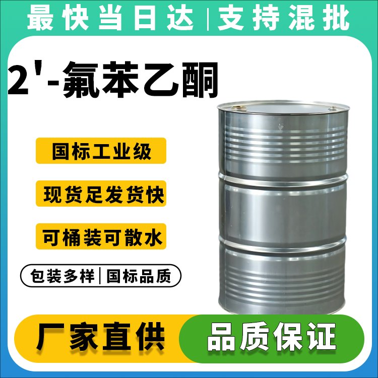 2'-氟苯乙酮